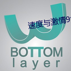 速度与激情9免费完整版国 （咏月嘲风）