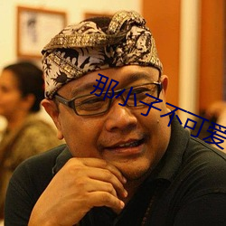 那小子不可爱电视剧免费观看