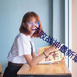 不败战神最新章节