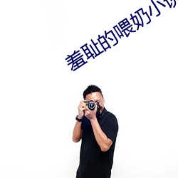 羞耻(chǐ)的喂奶(nǎi)小说