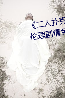 《二人扑克剧烈运动视频教程》伦理剧情免费观看 （别字）