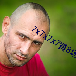 7x7x7x7黄8场免费