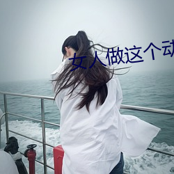 女人(人)做这个(個)动作让男人(人)受不了