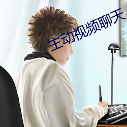 主動視頻聊天