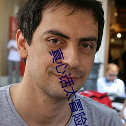 真心话太冒险简谱 （齐东野语）
