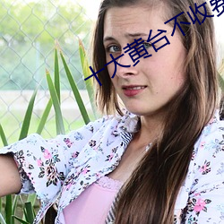 十大(dà)黄(huáng)台不(bù)收(shōu)费app青橙