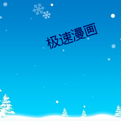 极速漫画