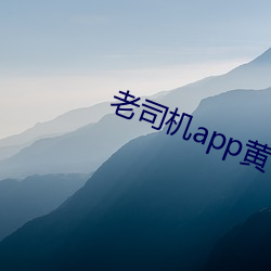 老司機app黃