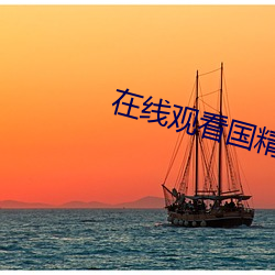 在线观看国精产品999永久hsskcc