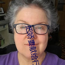 把娇(jiāo)妻献给(gěi)行长第二部