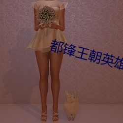 都锋王朝(朝)英(英)雄(雄)联盟