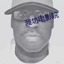 潍坊电影院