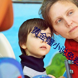 黃金瞳小說免費閱讀