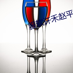 服软许(許)禾(禾)赵(趙)平津最新章节免费(費)阅读(讀)