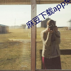 麻豆下載app免費