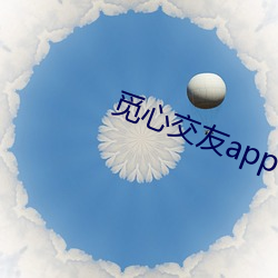 覓心交友app