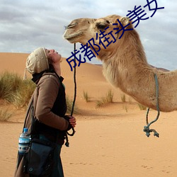 成(成)都街头美(美)女
