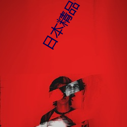 日本精品卡二卡三卡四卡2021