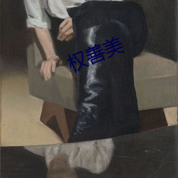 權善美