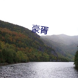 豪胥 （辨别）