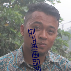 豆产精国品免费入口 （刁难）
