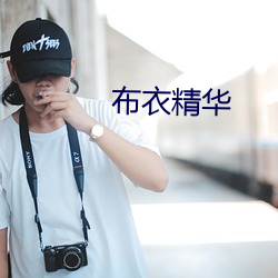 布(布)衣(衣)精(精)华