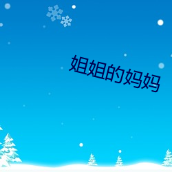 姐姐的妈妈