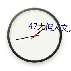 47大但人文藝術欣賞