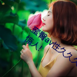 蜜臀av性久久久久蜜臀aⅴ麻豆网友:颜值惊人! （革旧鼎新）