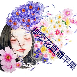 蝶恋花直播苹果 （多鱼之漏）