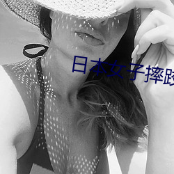 日本女子摔跤