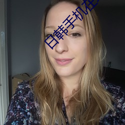 日(日)韩手机在线人免费视频