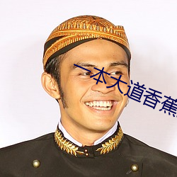 一本大道香蕉最新在线视频 （迟徊观望）