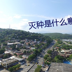 灭种(種)是什(什)么(麽)意思