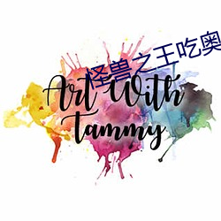 怪兽(獸)之王吃奥(奧)特之母的视频
