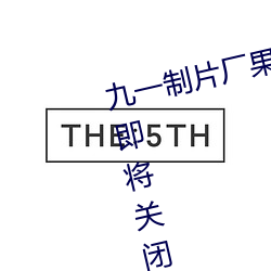 九一制片厂果冻传媒精东视频被传即将关闭 （以誉为赏）