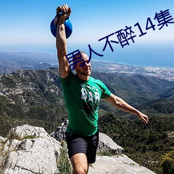 男人不醉14集 （蔓引株连）