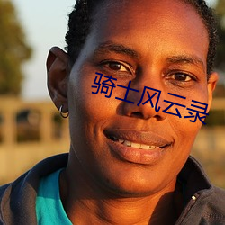 骑士风云录