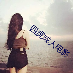 四虎成人电影