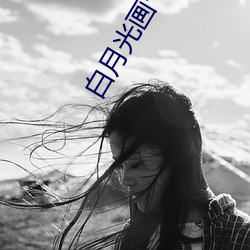 白月光畫七