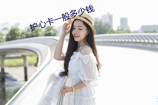 護心卡一般多少錢