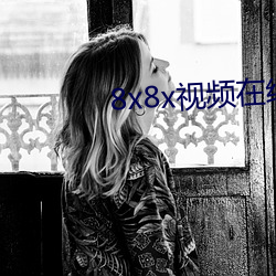 8x8x视频在线观看入口下载