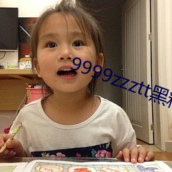 9999zzztt黑料