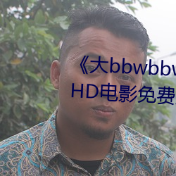 《大bbwbbwbbwvideos可播放》HD电影免费观(guān)看