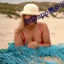 思聊app最新版本下载安装 （揎腕攘臂）