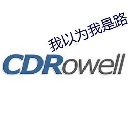 我以(yǐ)为(wèi)我是路人甲