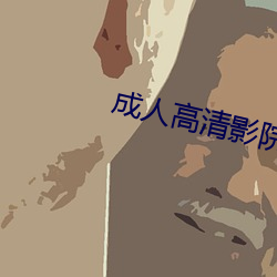 成人高清影院