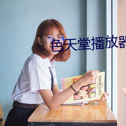 色(色)天堂(堂)播(播)放器(器)