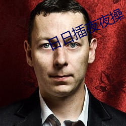 日日插夜夜操 （室如悬磬）