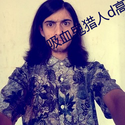 吸(xī)血鬼猎人d高清